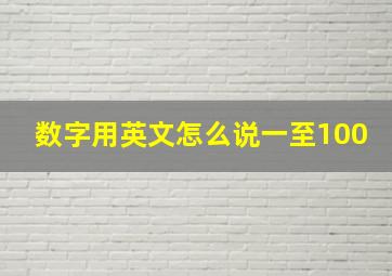 数字用英文怎么说一至100