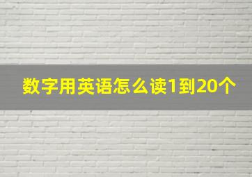 数字用英语怎么读1到20个