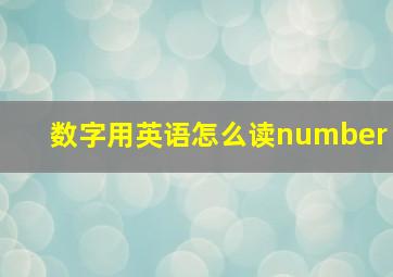 数字用英语怎么读number