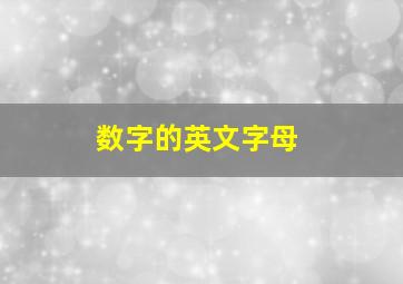 数字的英文字母