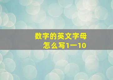 数字的英文字母怎么写1一10