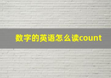 数字的英语怎么读count