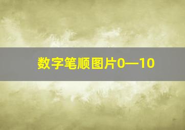 数字笔顺图片0―10