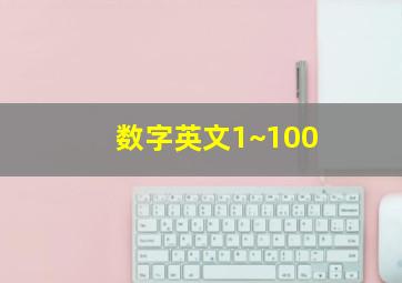 数字英文1~100