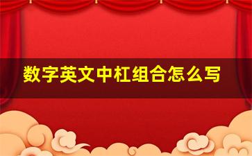 数字英文中杠组合怎么写