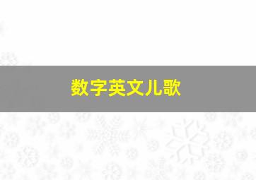 数字英文儿歌