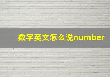 数字英文怎么说number