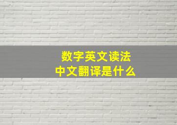 数字英文读法中文翻译是什么