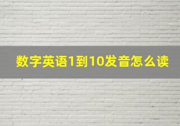 数字英语1到10发音怎么读