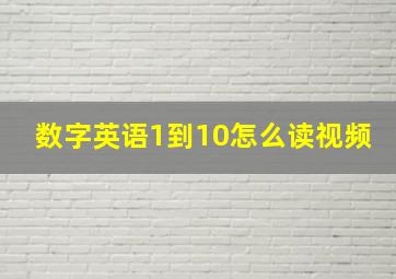 数字英语1到10怎么读视频