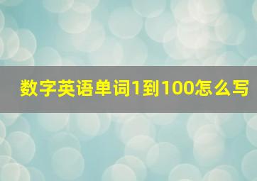 数字英语单词1到100怎么写