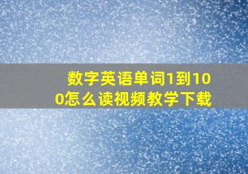 数字英语单词1到100怎么读视频教学下载