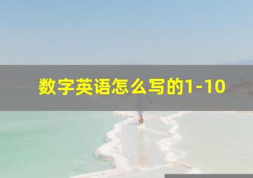 数字英语怎么写的1-10