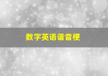 数字英语谐音梗