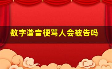 数字谐音梗骂人会被告吗