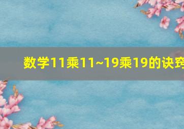 数学11乘11~19乘19的诀窍