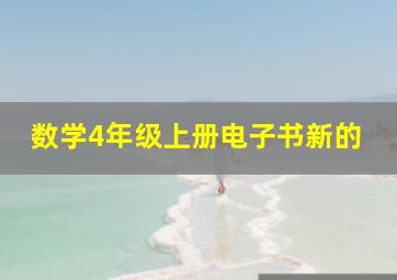 数学4年级上册电子书新的