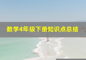 数学4年级下册知识点总结