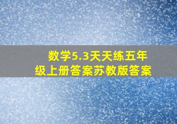 数学5.3天天练五年级上册答案苏教版答案