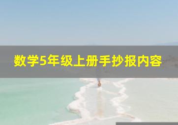 数学5年级上册手抄报内容