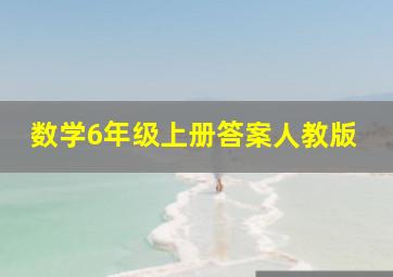 数学6年级上册答案人教版