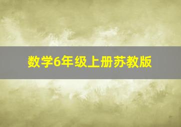 数学6年级上册苏教版