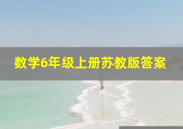 数学6年级上册苏教版答案