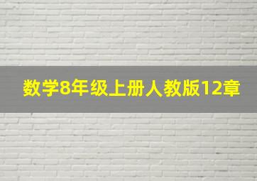 数学8年级上册人教版12章