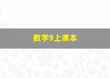 数学9上课本