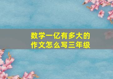 数学一亿有多大的作文怎么写三年级