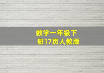 数学一年级下册17页人教版