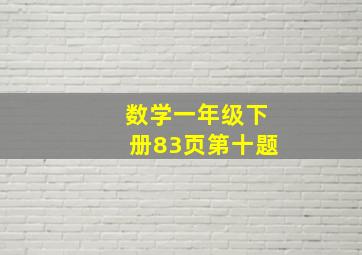 数学一年级下册83页第十题