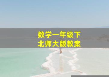 数学一年级下北师大版教案