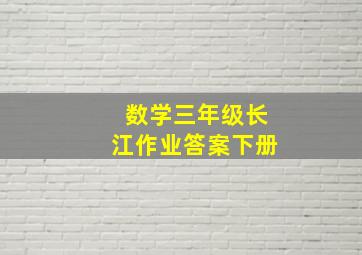 数学三年级长江作业答案下册