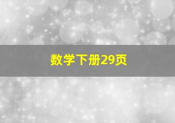 数学下册29页