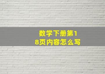 数学下册第18页内容怎么写