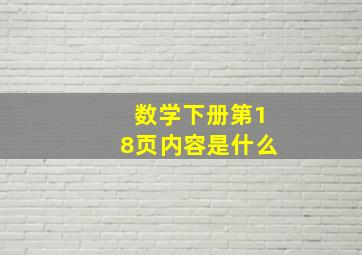 数学下册第18页内容是什么