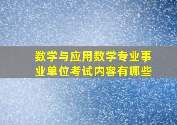 数学与应用数学专业事业单位考试内容有哪些