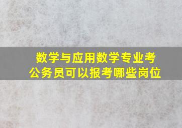 数学与应用数学专业考公务员可以报考哪些岗位