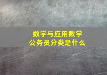 数学与应用数学公务员分类是什么