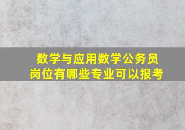 数学与应用数学公务员岗位有哪些专业可以报考