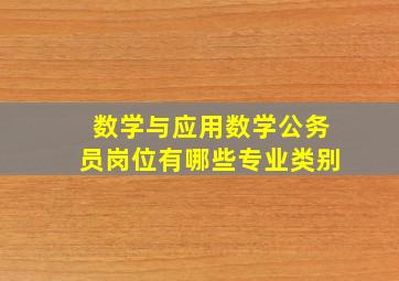 数学与应用数学公务员岗位有哪些专业类别