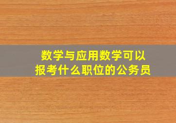 数学与应用数学可以报考什么职位的公务员