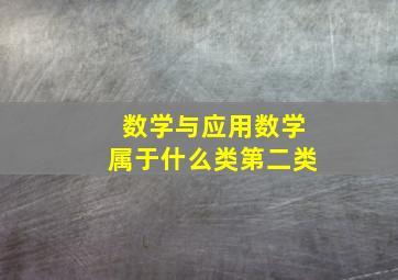 数学与应用数学属于什么类第二类