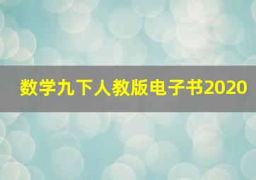 数学九下人教版电子书2020