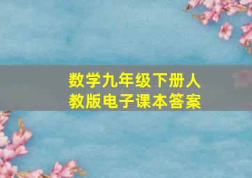 数学九年级下册人教版电子课本答案