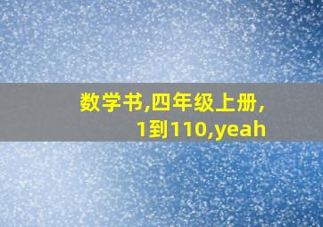 数学书,四年级上册,1到110,yeah