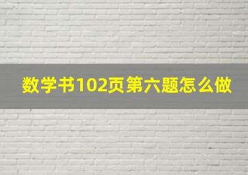 数学书102页第六题怎么做