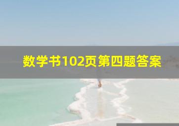 数学书102页第四题答案