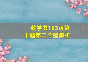 数学书103页第十题第二个图解析